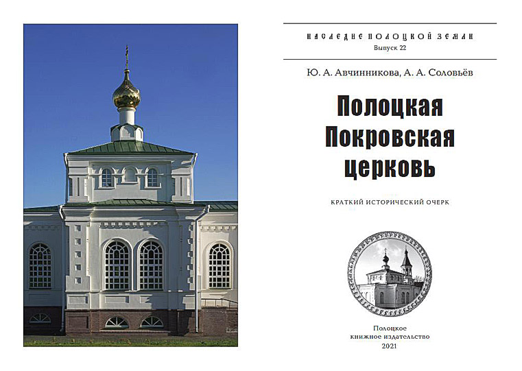 Полоцкая Покровская церковь титульный лист