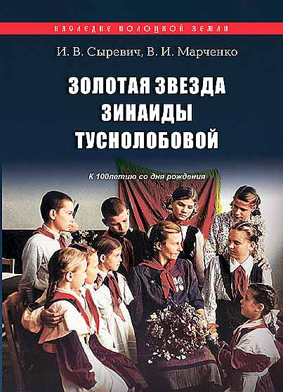 Зинаида Туснолобова в серии Наследие Полоцкой земли