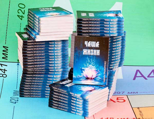 Прохоренко Т. Чаша жизни. Полоцкое книжное издательство