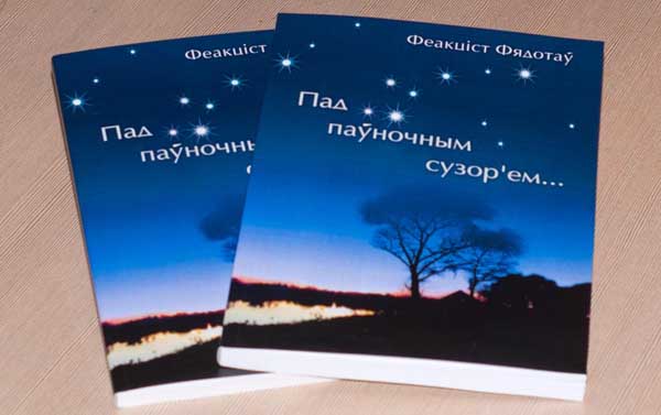 Пад пауночным сузоръем Полоцкое книжное издательство